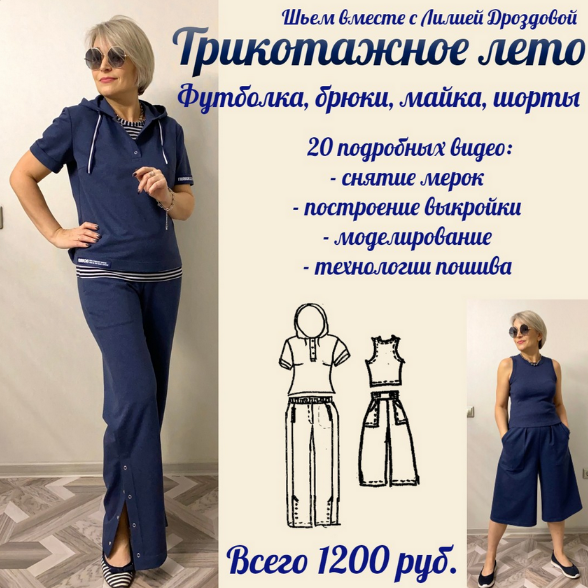 [Лилия Дроздова] [Шитье] Трикотажное лето (2023)