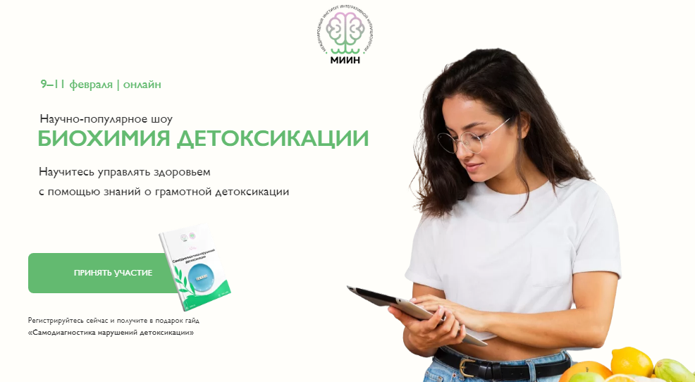 [МИИН] Биохимия детоксикации (2022)