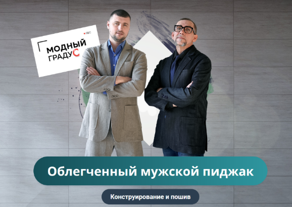 [Андрей Сафинин] [Модные практики][Шитье] Облегченный мужской пиджак. Конструирование и пошив (2022)