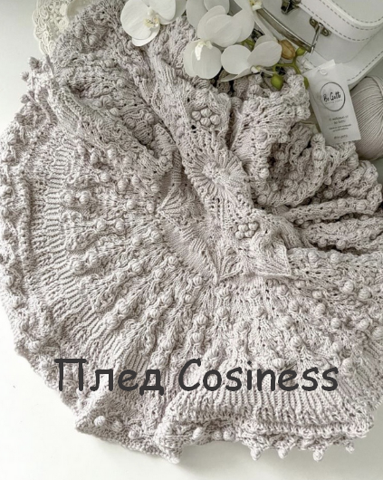 [Светлана Шмальц] [Bo Gatti] Плед Cosiness (2022)