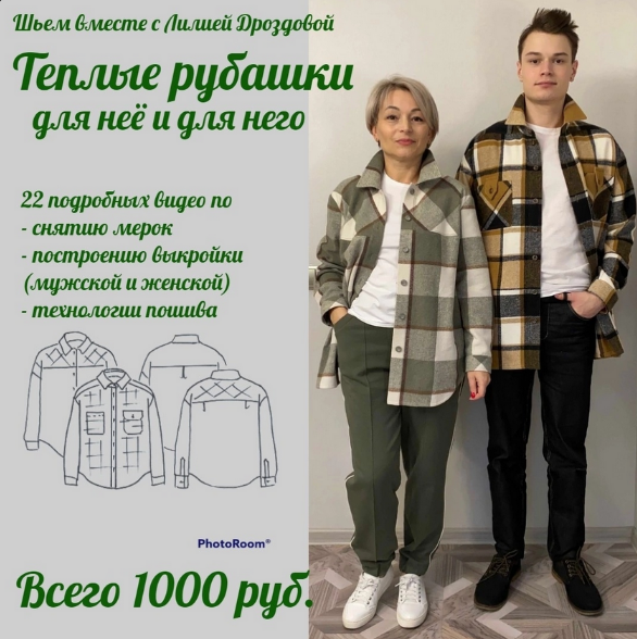 [Лилия Дроздова] [Шитье] Тёплые рубашки для неё и для него (2022)
