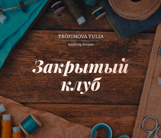 [Юлия Трофимова] [Шитье] "Закрытый клуб". Сентябрь (2022)