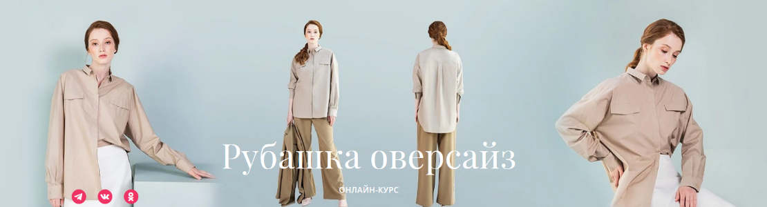 [Академия Бурда] [Шитье] Рубашка оверсайз (2022)