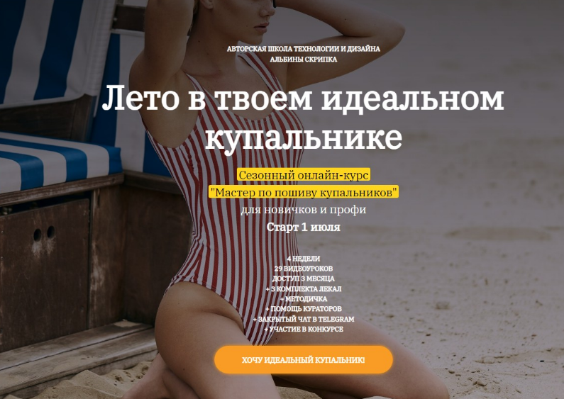 [Альбина Скрипка] [Шитье] Мастер по пошиву купальников (2022)