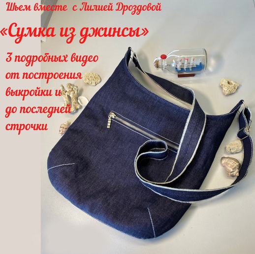 [Лиля Дроздова] Пошив сумки из джинсы (2022)