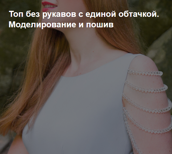 [Ирина Коновал] [Шитье] Топ без рукавов с единой обтачкой. Моделирование и пошив (2022)