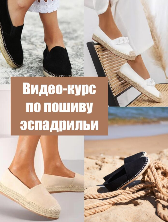 [La forme] [Шитье] Видео-курс по пошиву обуви эспадрильи (2022)