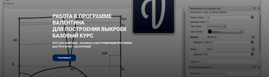 [Елена Фоменкова] [Шитье] Работа в программе "Валентина" для построения выкроек. Базовый курс (2022)