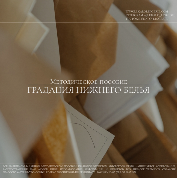 [lekalo lingerie] [Шитье] Методическое пособие "Градация женского нижнего белья" (2022)