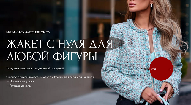 [Анна Михайлова] [Aurora Sew] [Шитье] Жакетный старт. Жакет с нуля для любой фигуры (2022)