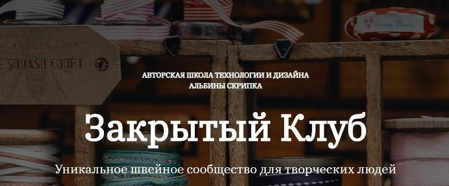 [Альбина Скрипка] [Шитье] Закрытый клуб - 18. Март (2022)