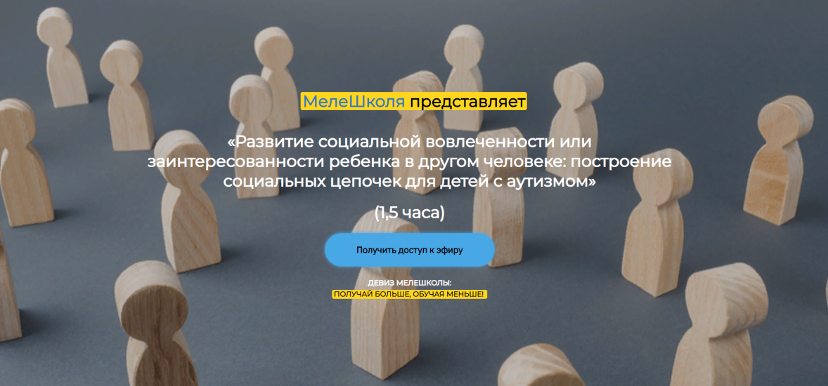 [МелеШколя] Развитие социальной вовлеченности или заинтересованности ребенка в другом человеке 2024
