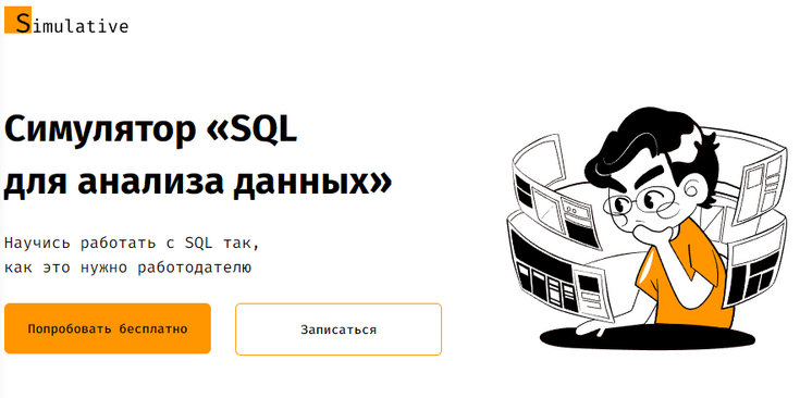 [Simulative] Симулятор «SQL для анализа данных» (2022)