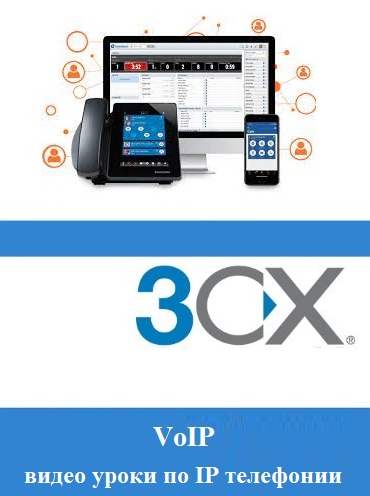 [Jamalov Elchin] [ituroki.info] IP телефония 3CX (2022)