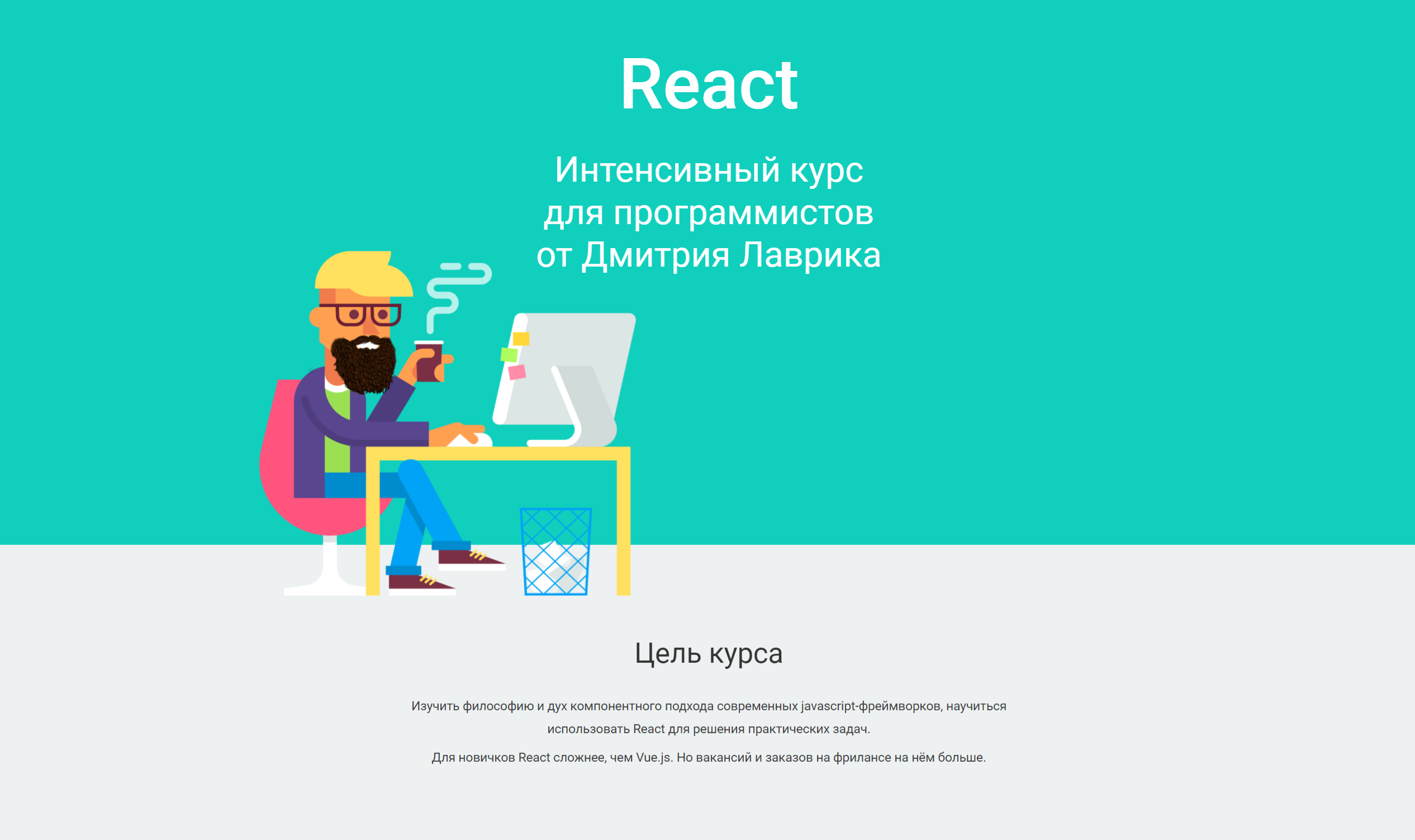 [Дмитрий Лаврик] React. Интенсивный курс для программистов (2022)