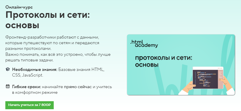 [HTML Academy] Онлайн-курс «Протоколы и сети: основы» (2022)