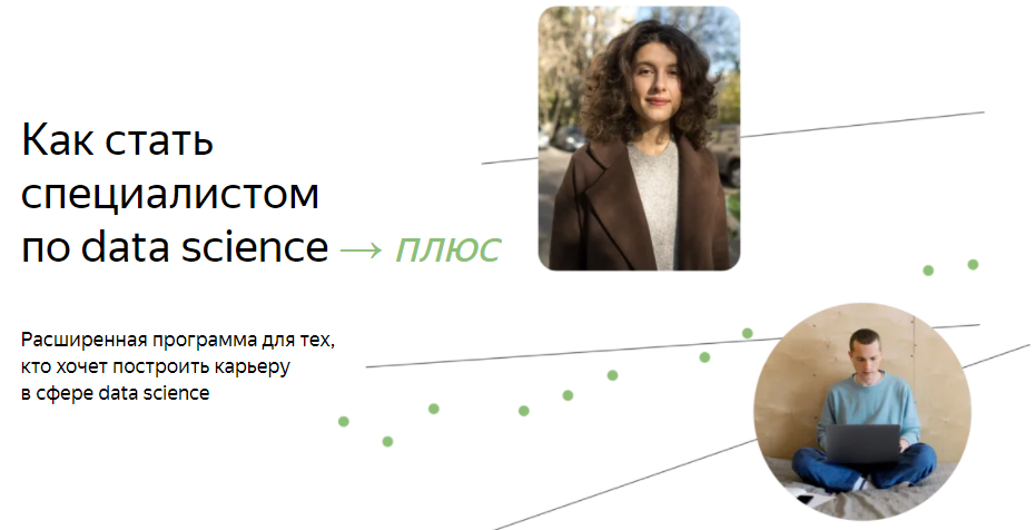 [Яндекс.Практикум] Специалист по Data Science Плюс. Часть 1/16 (2022)