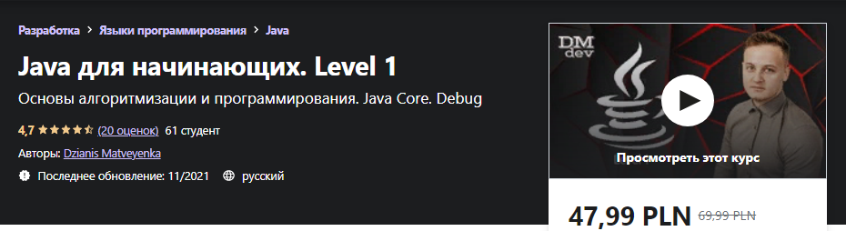 [Udemy] Dzianis Matveyenka - Java для начинающих. Level 1 (2021)
