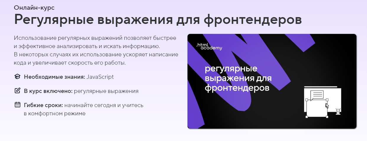 [HTML Academy] Онлайн-курс «Регулярные выражения для фронтендеров» (2021)
