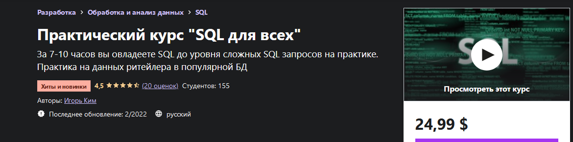 [Игорь Ким] [Udemy] Практический курс "SQL для всех" (2022)
