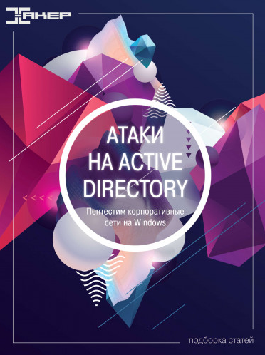 [xakep.ru] Атаки на Active Directory (2022)