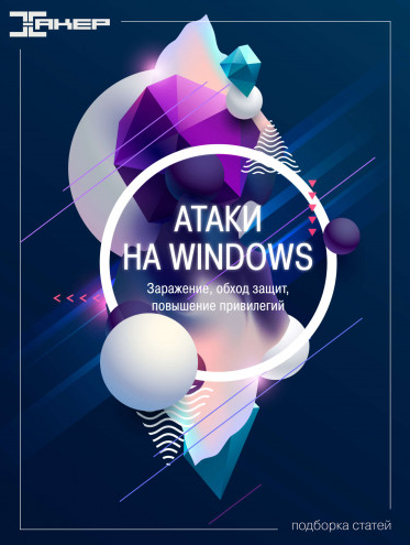 [xakep.ru] Атаки на Windows (2022)