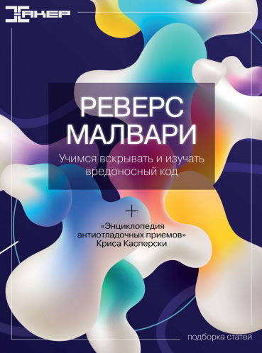 [xakep.ru] Реверс малвари (2022)