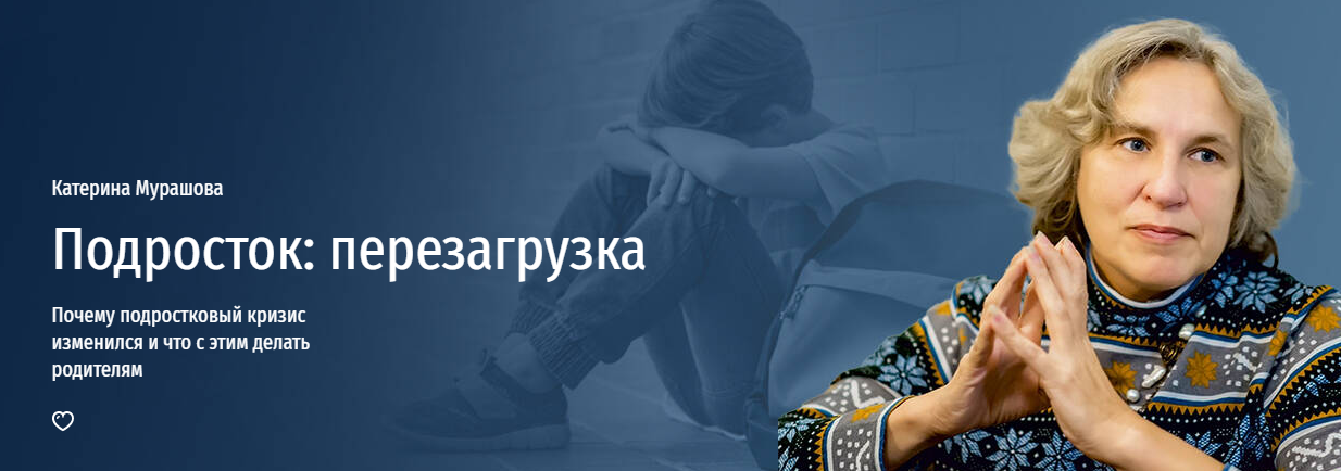 [Прямая речь] Катерина Мурашова ― Подросток: перезагрузка. Почему подростковый кризис изменился и чт