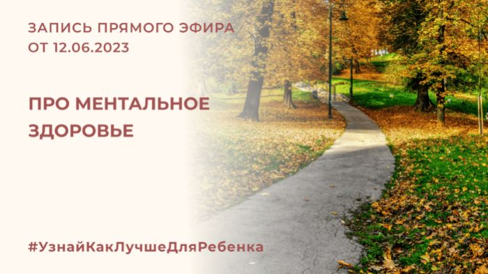 [Валентина Паевская] Про ментальное здоровье (2023)