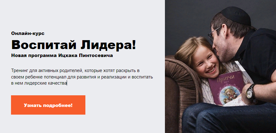 [Ицхак Пинтосевич, Анна Просветова] Онлайн-курс «Воспитай Лидера!»