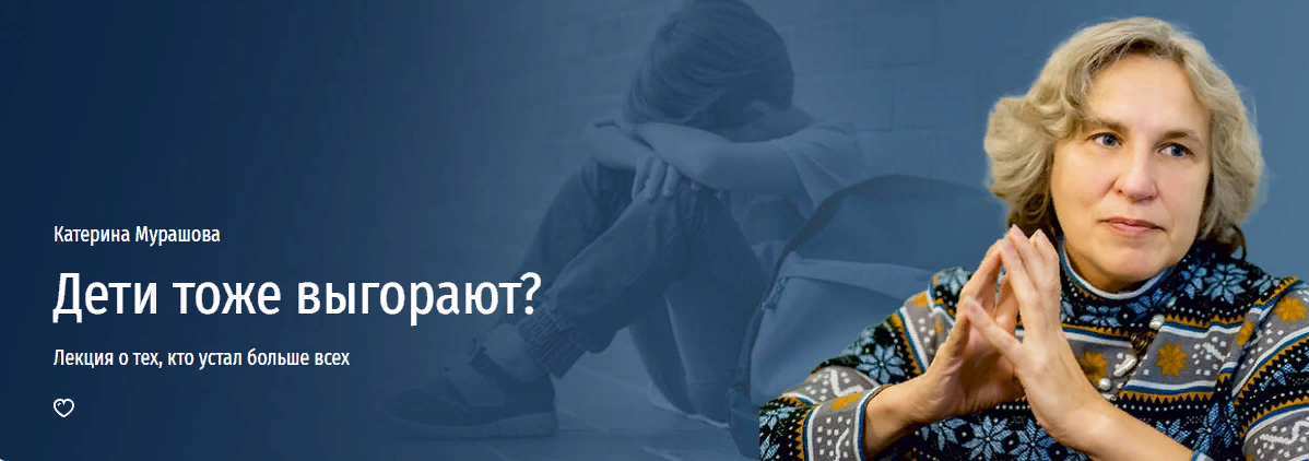 [Прямая речь] Катерина Мурашова ― Дети тоже выгорают? Лекция о тех, кто устал больше всех (2024)