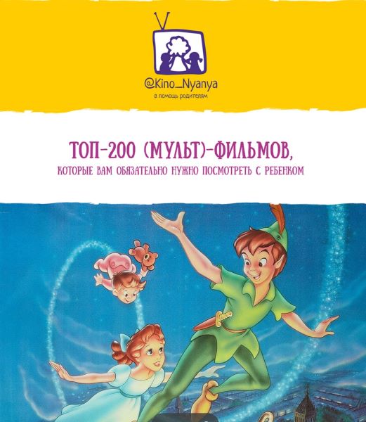 [Kino_Nyonya] Янни Ролански ― ТОП-200 (мульт)-фильмов для детей (2022)