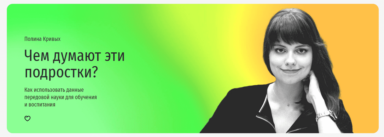 [Прямая речь] Полина Кривых - Чем думают эти подростки? (2023)