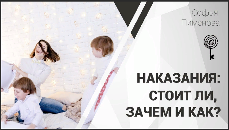 [Софья Пименова] Запись вебинара «Воспитание без наказаний» (2021)