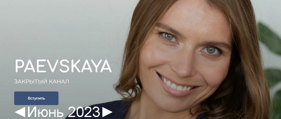 [Валентина Паевская] Подписка на закрытый канал Валентины Паевской. Июнь (2023)