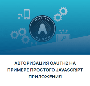 [Тимур Батыршинов] [JavaBegin] Авторизация OAuth2 на примере простого JavaScript приложения (2023)