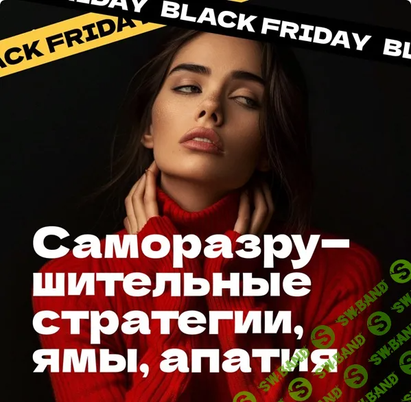 [Master Kit] Саморазрушительные стратегии Эго (2024)