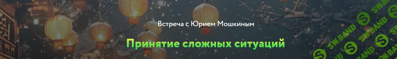 [Юрий Мошкин] Принятие сложных ситуаций. (2024)
