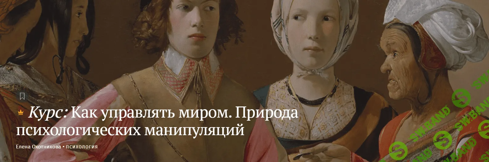 [Магистерия] Как управлять миром. Природа психологических манипуляций (2023)