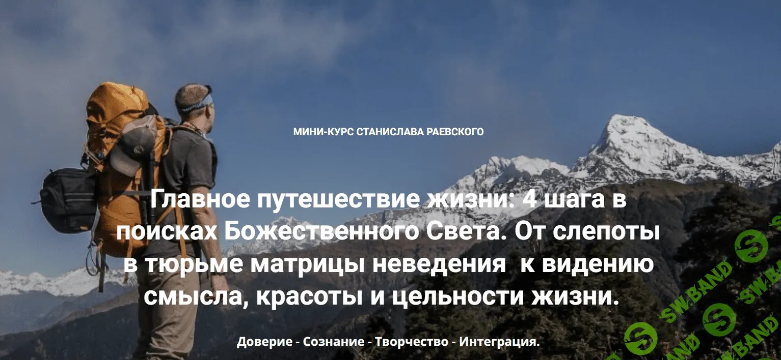 [Станислав Раевский] Главное путешествие жизни - 4 шага в поисках Божественного Света. Шаг 2 - Сознание (2023)