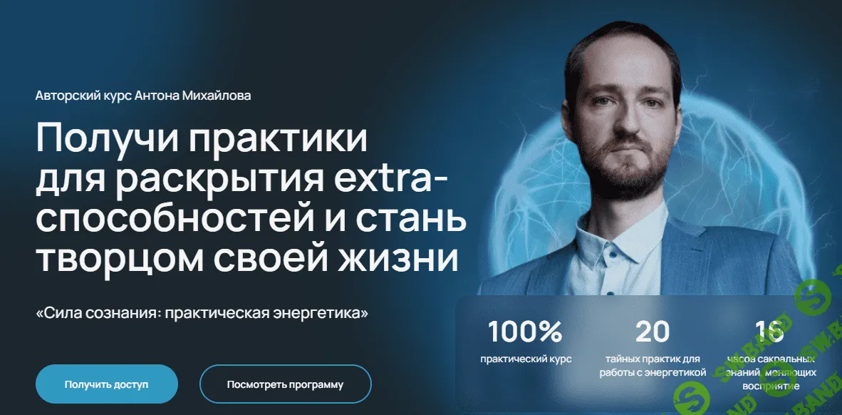 [Антон Михайлов, Тайное сообщество] Сила сознания - практическая энергетика (2023)