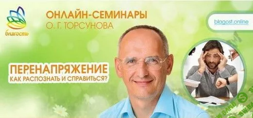 [Олег Торсунов] Перенапряжение. Как распознать и справиться (2023)