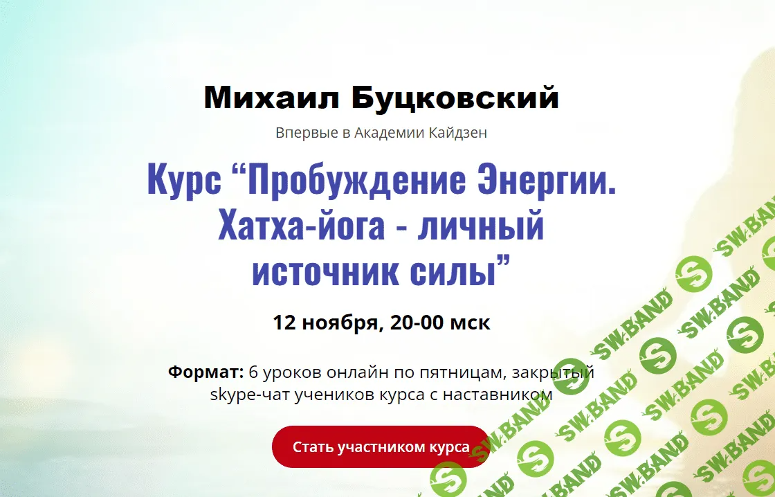 [Михаил Буцковский] Пробуждение Энергии. (2023)