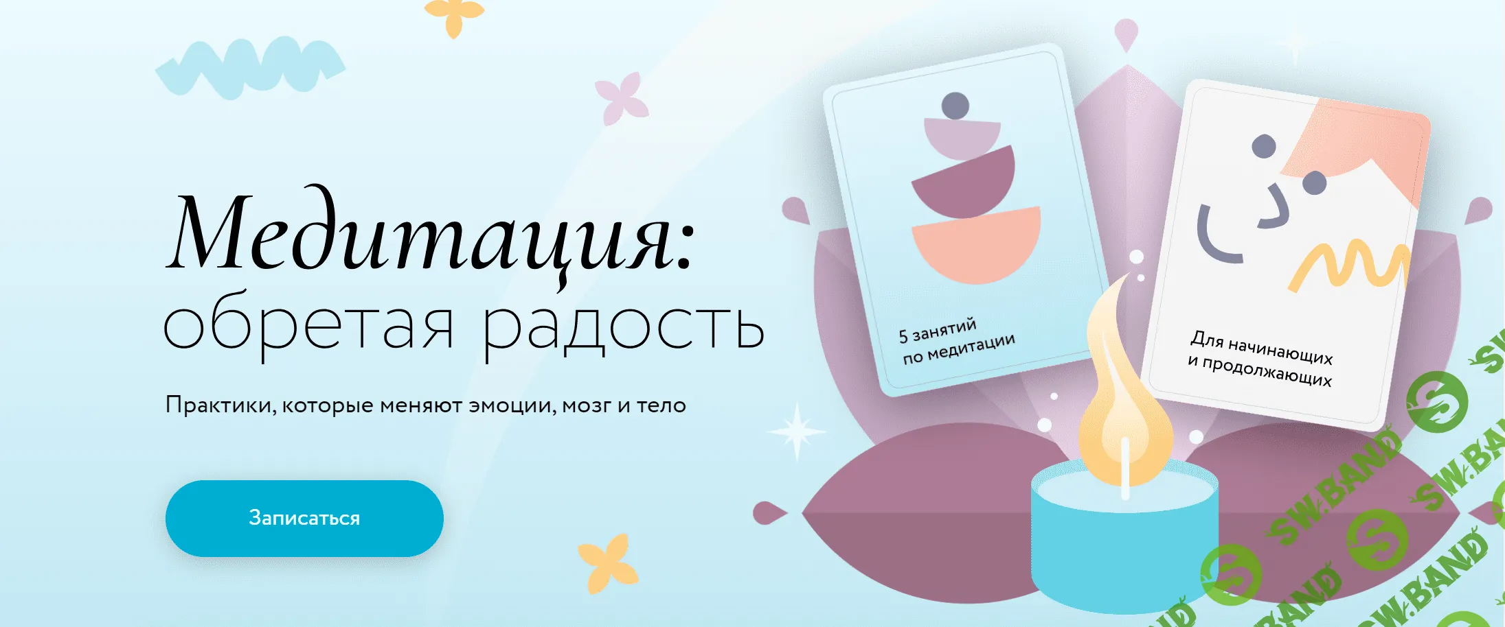 [МИФ. Курсы, Виктор Ширяев] Медитация - Обретая радость. Практики, которые меняют эмоции, мозг и тело (2023)