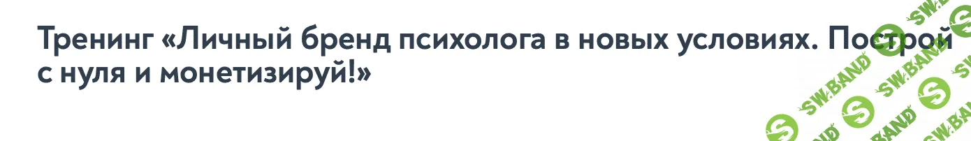 [Анастасия Пономаренко] Личный бренд психолога в новых условиях. Построй с нуля и монетизируй! (2023)