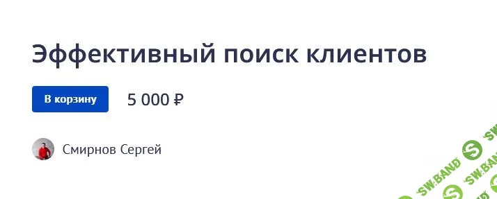 [Сергей Смирнов] Эффективный поиск клиентов (2022)