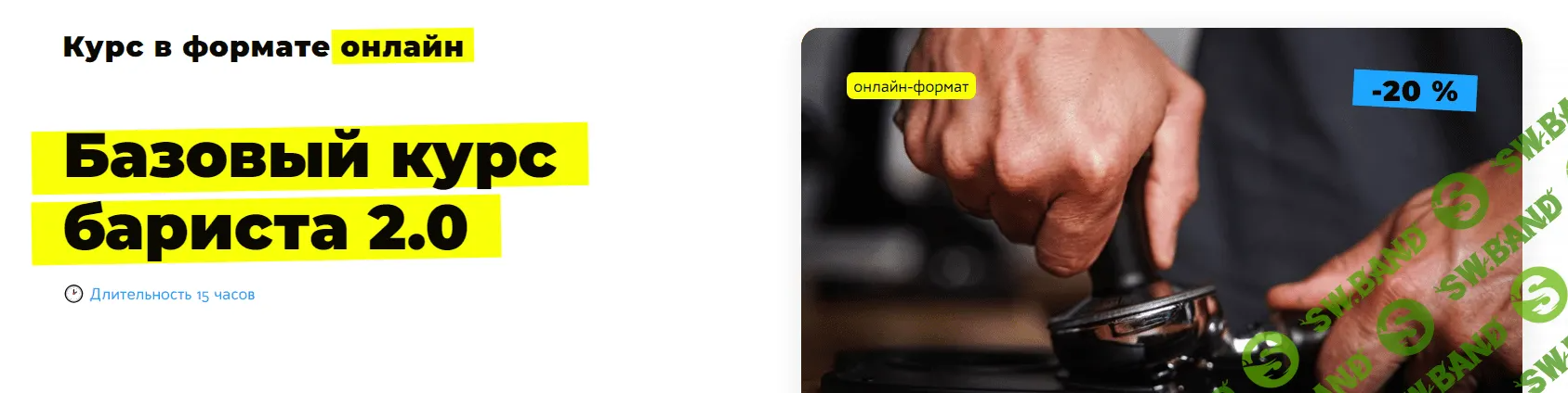 [RussianBarista] Базовый курс бариста 2.0 онлайн (2023)