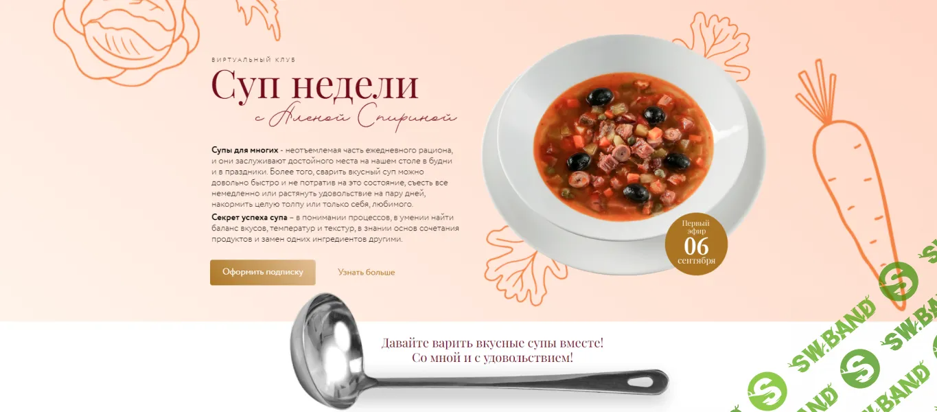 [Алена Спирина] Клуб Суп недели (осень) (2024)