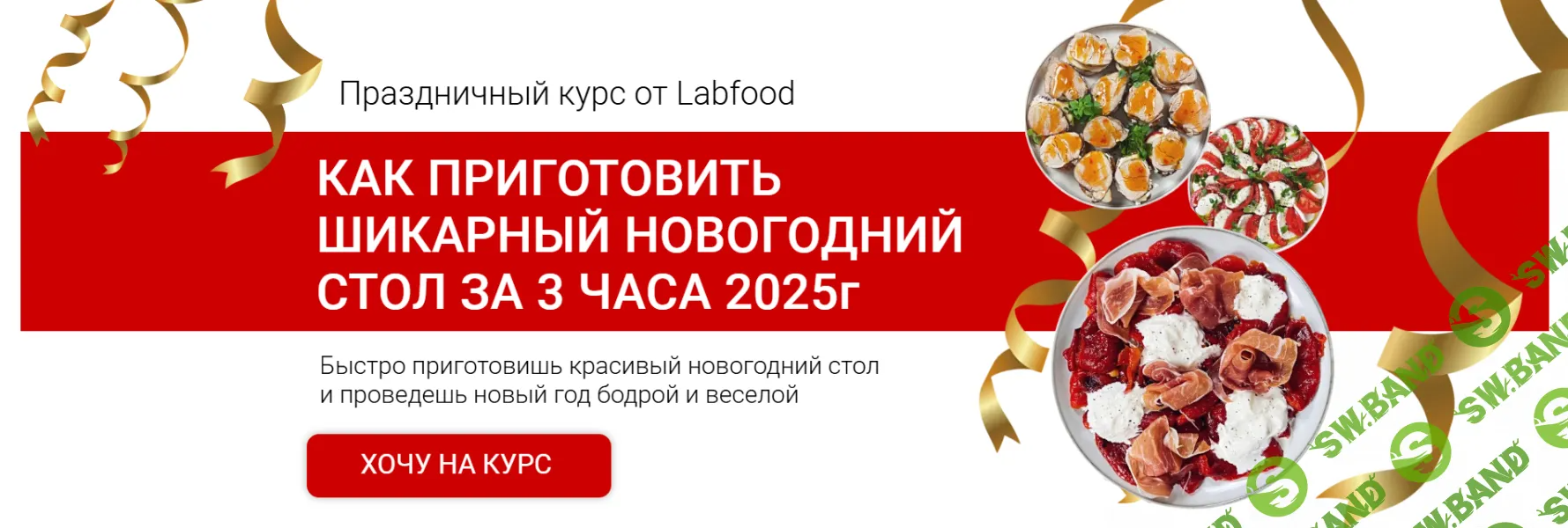 [Labfood] Шикарный новогодний стол за 3 часа (2025)