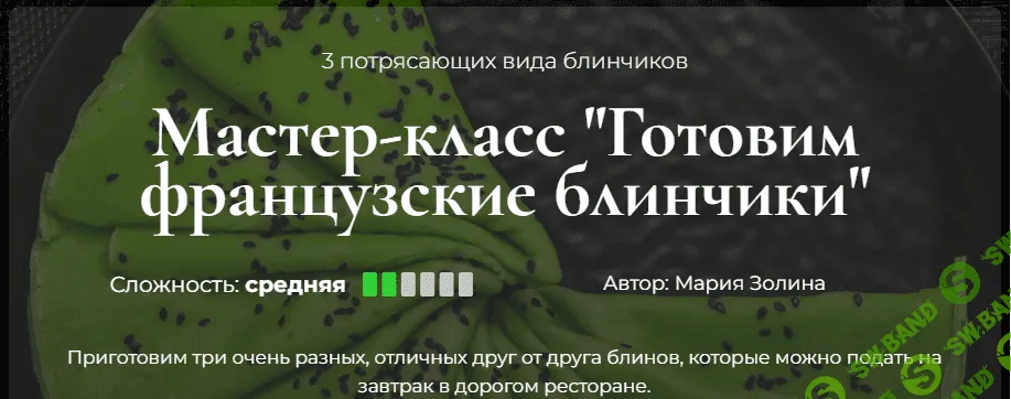 [SensЕat] Мастер-класс «Готовим французские блинчики» (2023)